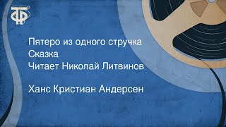 Ханс Кристиан Андерсен. Пятеро из одного стручка. Сказка. Читает Николай Литвинов (1990)