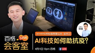 【百格LIVE会客室】AI科技如何助抗疫？