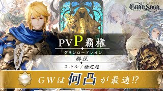 【グランサガ】まもなく実装か！？PVP性能レオンのGWは何凸がいいの？【ゆっくり実況】