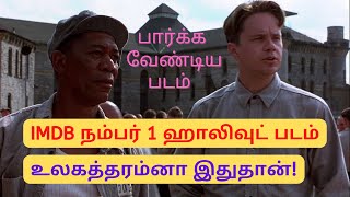 IMDB நம்பர் 1 ஹாலிவுட் படம் |  The Shawshank Redemption | Hollywood Movie in Tamil