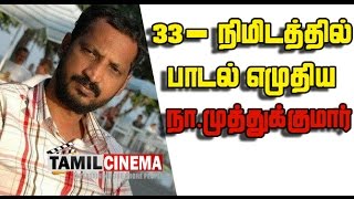 ஒரு பாடல் 33 நிமிடங்கள்! நா.முத்துக்குமார் |Tamil Cinema| Tamil Cinema News