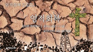 [명성교회] 2021.09.12 영적회복 - 김삼환 원로목사