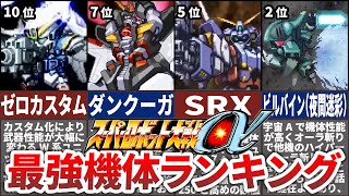 【TOP10】スーパーロボット大戦α最強機体ランキング