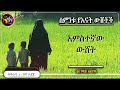 ስምንቱ የእናት ውሸቶቶች @elaftube