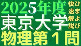 東大物理2025年度第1問