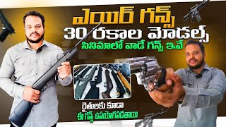 AIR Guns | రైతులకు కూడా ఈ గన్స్ ఉపయోగపడతాయి