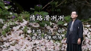 上明 情路滑洌洌 KTV HD1080P