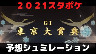 東京大賞典　２０２１　　予想シュミレーション　スタポケ