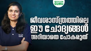 ജീവശാസ്ത്രത്തിലെ ഈ ചോദ്യങ്ങൾ അറിയാതെ പോകരുത് | Xylem Guru