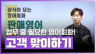 🔤외우기만 했던 영어 표현은 이제 그만! | 상식이 되는 영어회화 - 판매영어 | 외국어 | 에어클래스