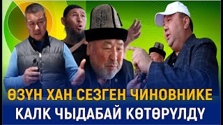 ӨЗҮН ХАН, ЭЛИН КУЛ СЕЗГЕН ТӨРАГА//#Баткен #шибеге