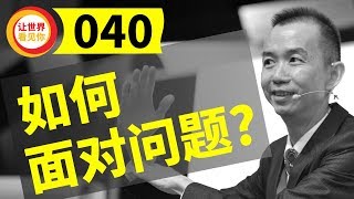 如何面对问题?【游永济 #40】