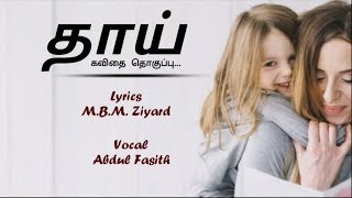 தாய் கவிதை தொகுப்பு..l poem about mother l M.B.M. Ziyard l Basith AB l Akeef Nasoor