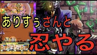 【モンスト】ありすぅさんと忍楽しむ【ぺんぺん】