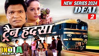 चलती Train में लड़की के साथ हुआ बड़ा हादसा Part-2- New Series HD 2024  India Alert