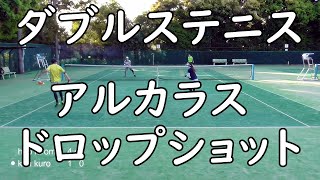 【ダブルステニス！4ゲームマッチ！アルカラス・ドロップショット！哲学堂公園】