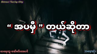 “အပမှီ ”တယ်ဆိုတာ (စာရေးသူ-ဇော်မင်းအောင် ) ကြောက်တန်သူများနားမထောင်ရ