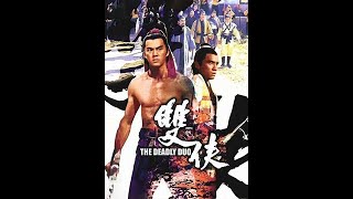 【懷舊電影】》1971年武俠片 《雙俠》剪輯了姜大衛與狄龍的一場兄弟情文戲 和  用兵器與惡爪牙拼命的武打戲  值得一看