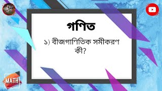 বীজগাণিতিক সমীকরণ | বীজগাণিতিক সমীকরণ কী? | What Is Algebraic Equation? | Bijganit Samikaran Ki?