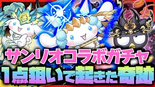 【パズドラドラゴン縛り】またもドラゴン実装!!サクヤシナモン1点狙いでサンリオガチャを回した結果奇跡が起きた件ｗｗｗ【生声＋ゆっくり実況】