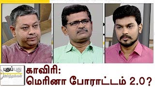 Puthu Puthu Arthangal: காவிரி: மெரினா போராட்டம் 2.O ? | 01/04/2018