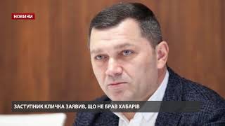 Заступник Кличка відреагував на звинувачення у хабарництві