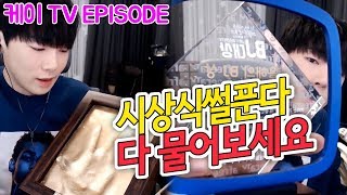 [케이TV][EPISODE]시상식썰 다풀게요 궁금한거 다 물어보세요[17.12.30]