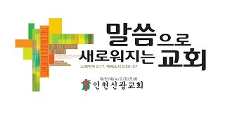 인천신광교회 2020년 11월 11일 수요일 특별새벽기도회