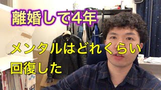 離婚して4年経つとメンタルはどれくらい回復してくるのか？