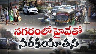 నగరంలో హైవేతో నరకయాతన | Traffic Problems Due to Highway in Middle of City | Vijayawada NH 16