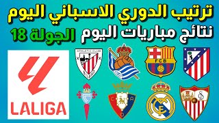 ترتيب الدوري الاسباني اليوم الجولة 18 ونتائج مباريات اليوم بعد فوز اتلتيكو مدريد على برشلونة