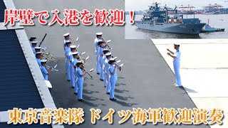 【海自の定番からドイツの曲まで！】海上自衛隊東京音楽隊　ドイツ海軍入港歓迎行事での演奏　東京国際クルーズターミナルにて　ドイツ海軍艦艇入港の風景とともに　2024/08/20