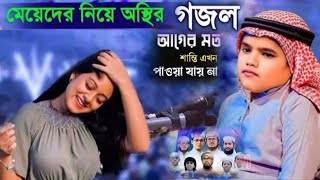 শিশু বক্তা নুরুল ইসলাম বিক্রমপুরী || আগের মতো শান্তিতো আর এখুন পাওয়া যায় না#গজল#gojol