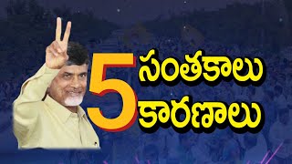 చంద్రబాబు మొదటి ఐదు సంతకాలు వీటిపై పెడతారు  | AP CM Chandrababu 5 Signatures