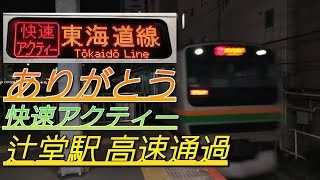 【ありがとう快速アクティー】辻堂駅高速通過