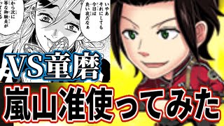 新ヒーロー”嵐山准”を童磨にぶつける　ジャンプチ