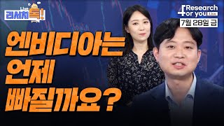 [리서치톡]  엔비디아는 언제 빠질까요?