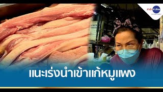 อย่ามัวเกรงใจฟาร์ม พ่อค้าแม่ค้าเขียงหมูวอนรัฐช่วยนำเข้าหมูชั่วคราว