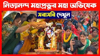 নিত্যানন্দ মহাপ্রভুর মহা অভিষেক সরাসরি দেখুন🔴 Nityananda Trayodashi Maha Abhishek