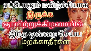 உங்கள் குடும்பம் எப்போதும் சந்தோசமாக இருக்க ஞாயிற்றுக்கிழமையில் இந்த ஒன்றை செய்ய மறக்காதீர்கள்