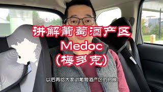 讲解法国波尔多葡萄酒产区： Medoc 梅多克 | 专业葡萄酒培训课程