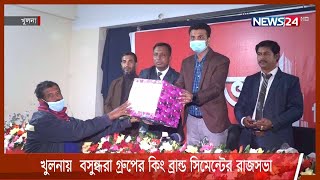 খুলনায়  বসুন্ধরা গ্রুপের কিং ব্রান্ড সিমেন্টের রাজসভা অনুষ্ঠিত 27Jan.22