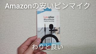 Amazonで売られてる安いピンマイク(ブランド:Ringo)を購入しました。開封！使用！【結論:使える】I bought a cheap pin microphone sold on Amazon.