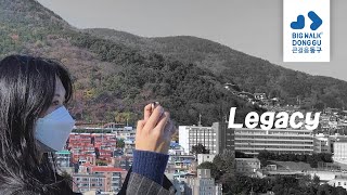 [동구의 美路- 우수] LEGACY