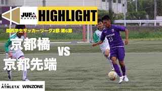 2022年 関西学生サッカーリーグ2部　前期第6節 京都橘大学vs京都先端科学大学 HIGHLIGHT