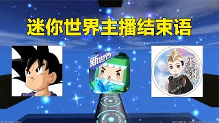 【薯片吖】迷你世界：迷你主播的结束语，这些你都听过吗？