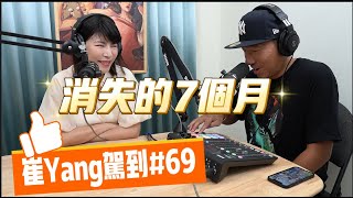 崔yang駕到69