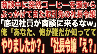 【朗読スカッと人気動画まとめ】商談中に頭からコーヒーをぶっかけられた俺。取引先の社長令嬢「契約社員の底辺が口出しするなw」その直後、青ざめた取引先の部長が現れて…【修羅場】【作業用】【総集編