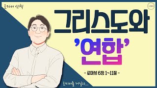 [로마서 산책]EP15.그리스도와 연합 l 로마서 6장 1-11절