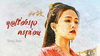 [THAISUB] 如故 | ดุจเรื่องราวคราก่อน | Zhang Bichen | Ost.ทุกชาติภพกระดูกงดงาม ภาคอดีต